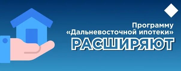 Ипотека в приморском крае условия 2024 дальневосточная