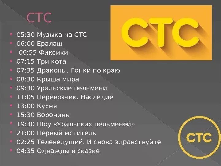 Почему канал стс. СТС. Т. Сссс. СТС первый канал.