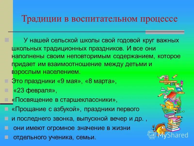 Воспитательные традиции школы