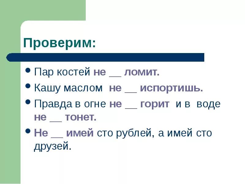 Поговорка Жар костей не ломит. Пословица пар костей не ломит. Жар или пар костей не ломит пословицы. Пар костей не ломит. Слова имеющие сто