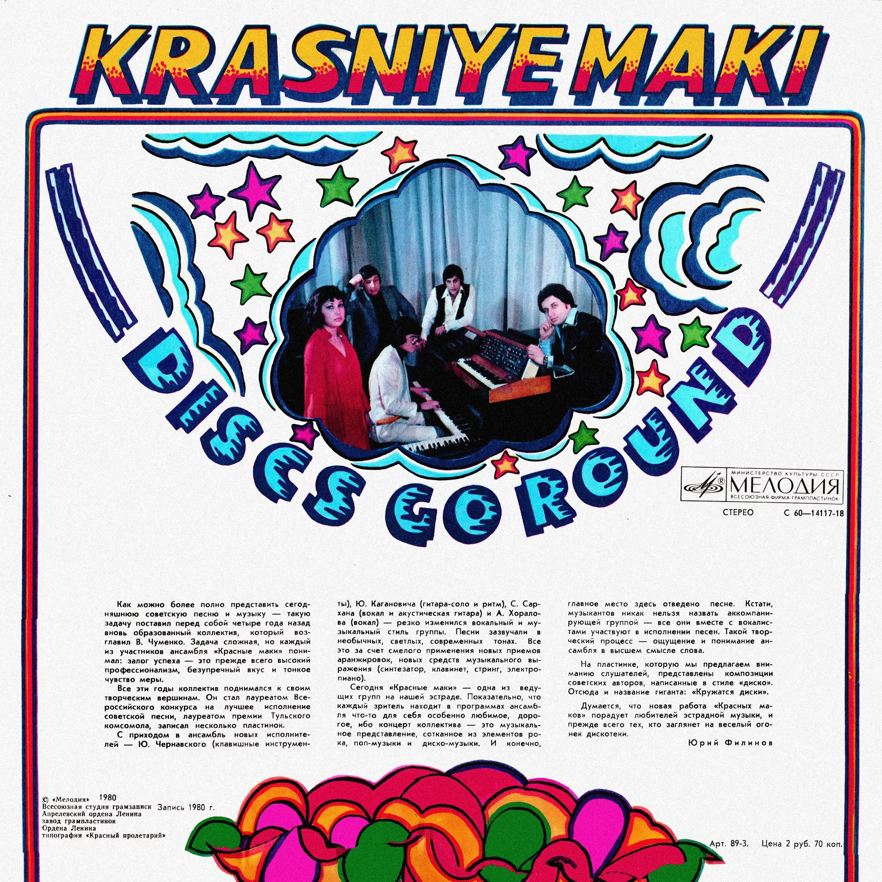 красные маки кружатся диски 1980. пластинки виниловые кружатся диски. красные маки 1980. кружится диск песни. виа красные маки кружатся диски.