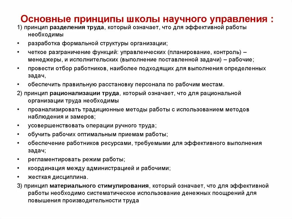 Школа научного управления положения. Принципы школы научного управления. Принципы школы научного менеджмента. Принципы относящиеся к школе научного менеджмента. Принципы управления школой.