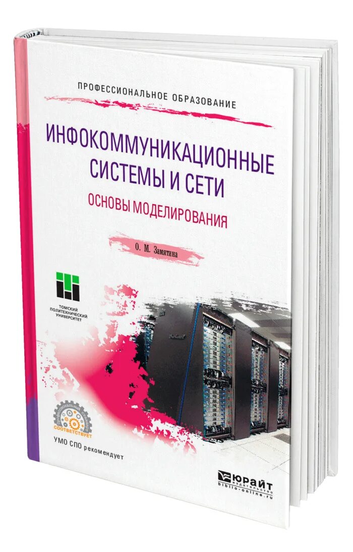 Инфокоммуникационные сети и связь. Инфокоммуникационные системы. Инфокоммуникационные сети. Основы моделирования систем. Инфокоммуникационные сети и системы книга.