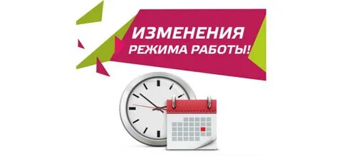 Изменение графика работы магазина