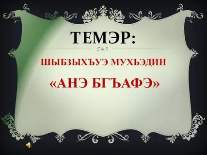Си на кабардинском