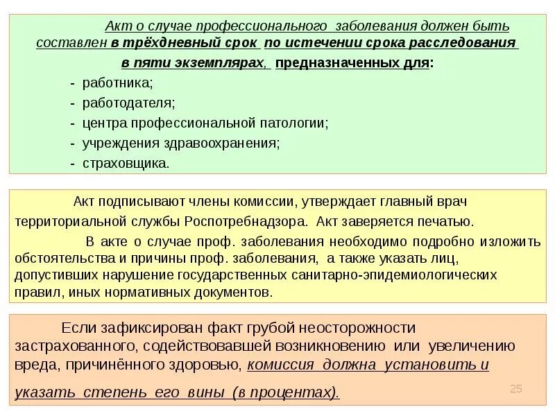 Степень вины при несчастном случае на производстве. Акт о случае профессионального заболевания. Порядок оформления акта о случае профессионального заболевания. Акт о расследовании профзаболевания. Оформить акт расследования профессионального заболевания.