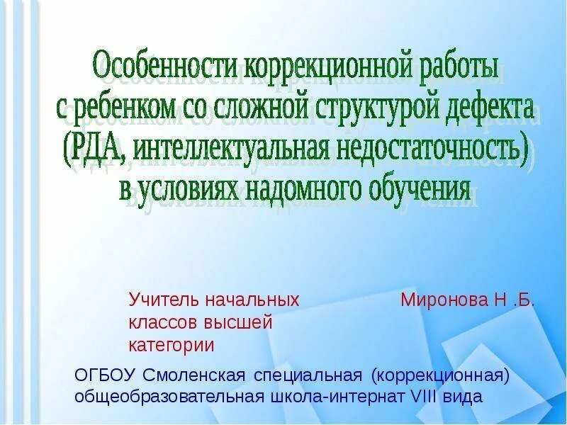 Особенности коррекционных школ. Структура дефекта РДА. Дети со сложной структурой дефекта. Структура дефекта при раннем детском аутизме. Школа для детей со сложной структурой дефекта.