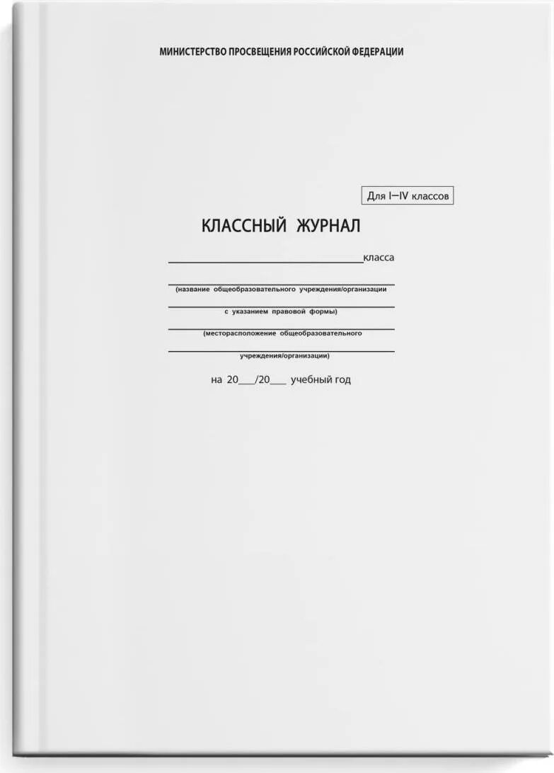 Классный журнал 4 класса