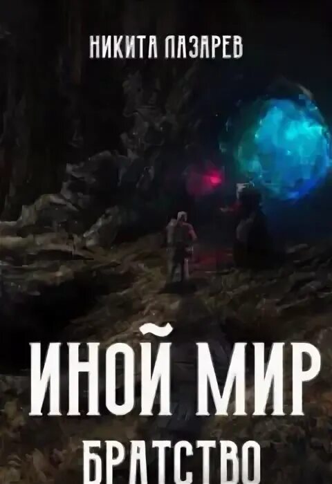 Иной аудиокнига. Слушать аудиокниги иной мир начало. Слушать аудиокниги иной мир начало. Слушать аудиокниги иной мир начало. Иной мир аудиокнига.
