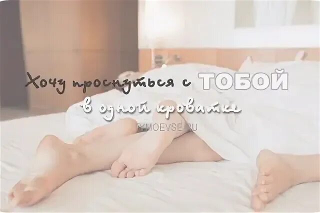 Жду тебя в кровати. Утро с тобой. Хочу просыпаться с тобой каждое утро. Утро рядом с тобой.