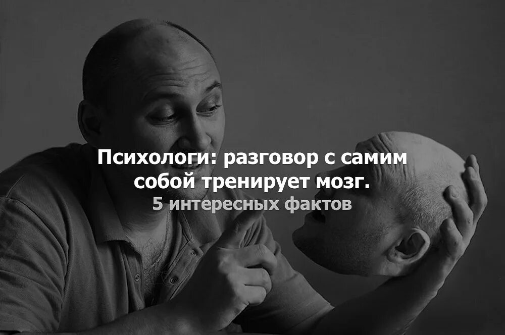 Говорю сама с собой вслух. Разговор с самим собой. Беседа с самим собой. Говорит сам с собой. Разговор вслух с самим собой.