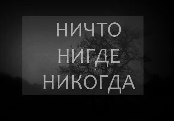Нигде и никогда ни. Ничто нигде никогда. ничто нигде никогда депрессивный. ничто нигде никогда депрессивный клуб. нигде картинка.