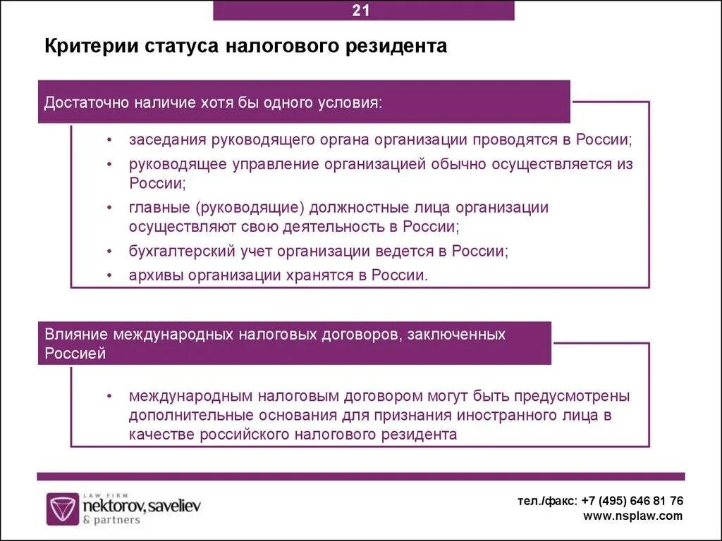 Налоговый резидент страны. Критерии налогового резидентства. Критерии налогового резидентства РФ. Критерии налогового резидентства в России. Налоговый статус юридического лица.