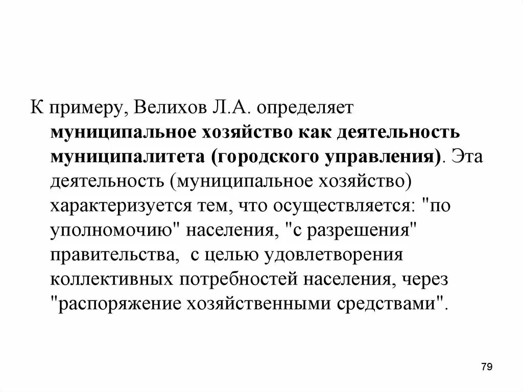 Муниципальное хозяйство. Понятие муниципального хозяйства. Муниципальная экономика пример. Л.А. Велихова «основы городского хозяйства». Распорядиться хозяйственный