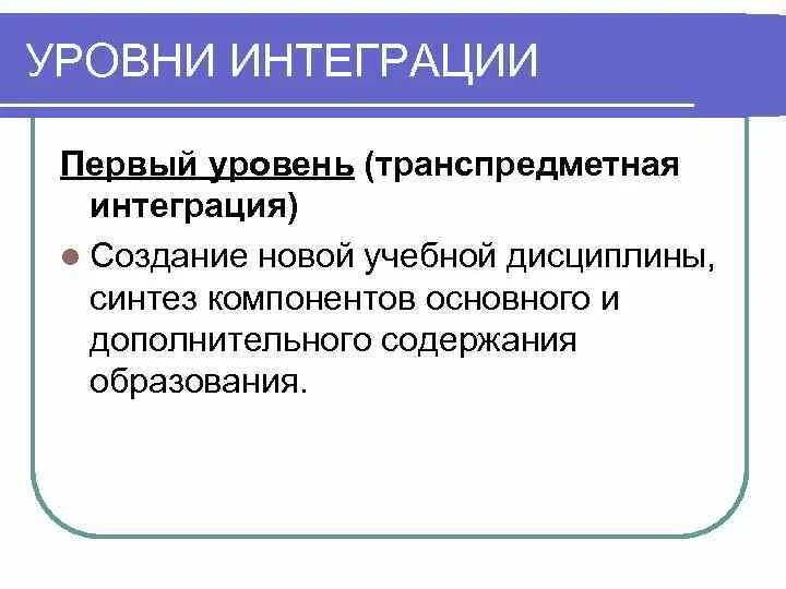 Высший уровень интеграции. Уровни интеграции. транспредметный уровень интеграции. уровни интеграции стран. показатели групповой интеграции.