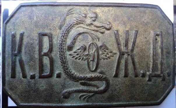 Китайско-восточной железной дороги (квжд). Китайско-восточная железная дорога. Жетон квжд. Квжд 1897-1903. История квжд презентация.