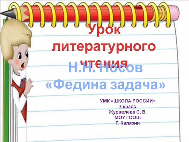 Тест федина задача 3 класс школа россии. Федина задача Носов. Носов н.н. "Федина задача". Носов Федина задача 3 класс.