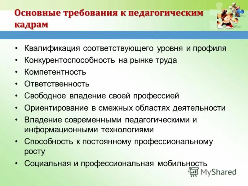 Основные требования к учителю. Требования к педагогу. Требования к современному учителю. Требования к уровню подготовки воспитателя. Требования к учителю.