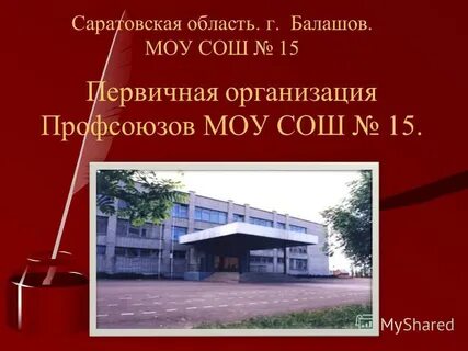 Моу сош 15