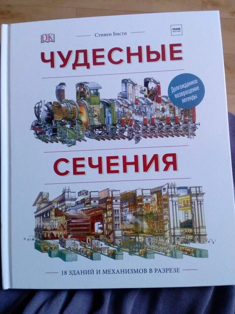 Чудесные сечения книга купить. Чудесные сечения. Чудесные сечения книга.