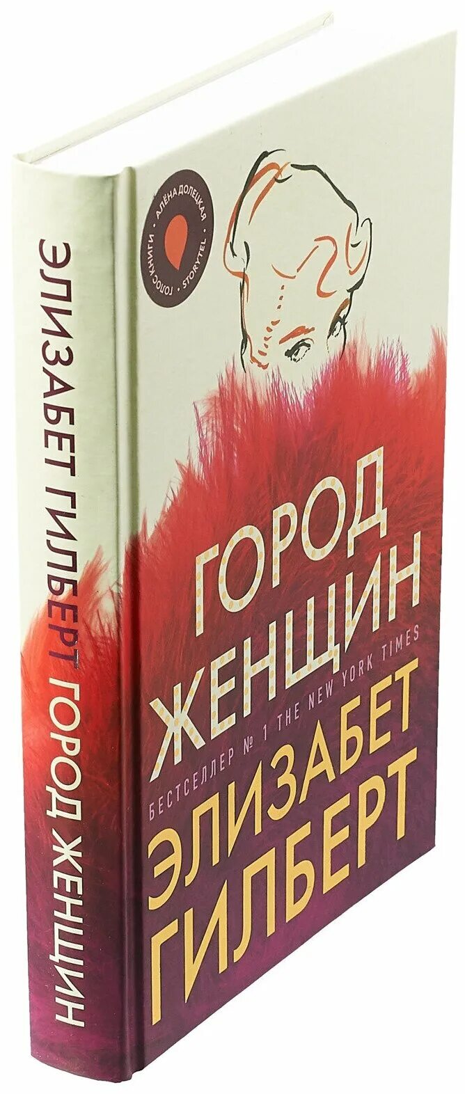 Книга гилберта отзывы. Город женщин Элизабет Гилберт. Город женщин Элизабет Гилберт книга. Гилберт город женщин книга. Обложка книги Гилберт город женщин.