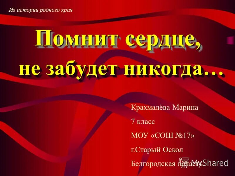 Глава 66 сердце не забывает. Помнит сердце не забудет никогда. Помнит сердце не забудет никогда рисунки. Картинки помнит сердце не забудет никогда. Заголовок помнит сердце, не забудет никогда.