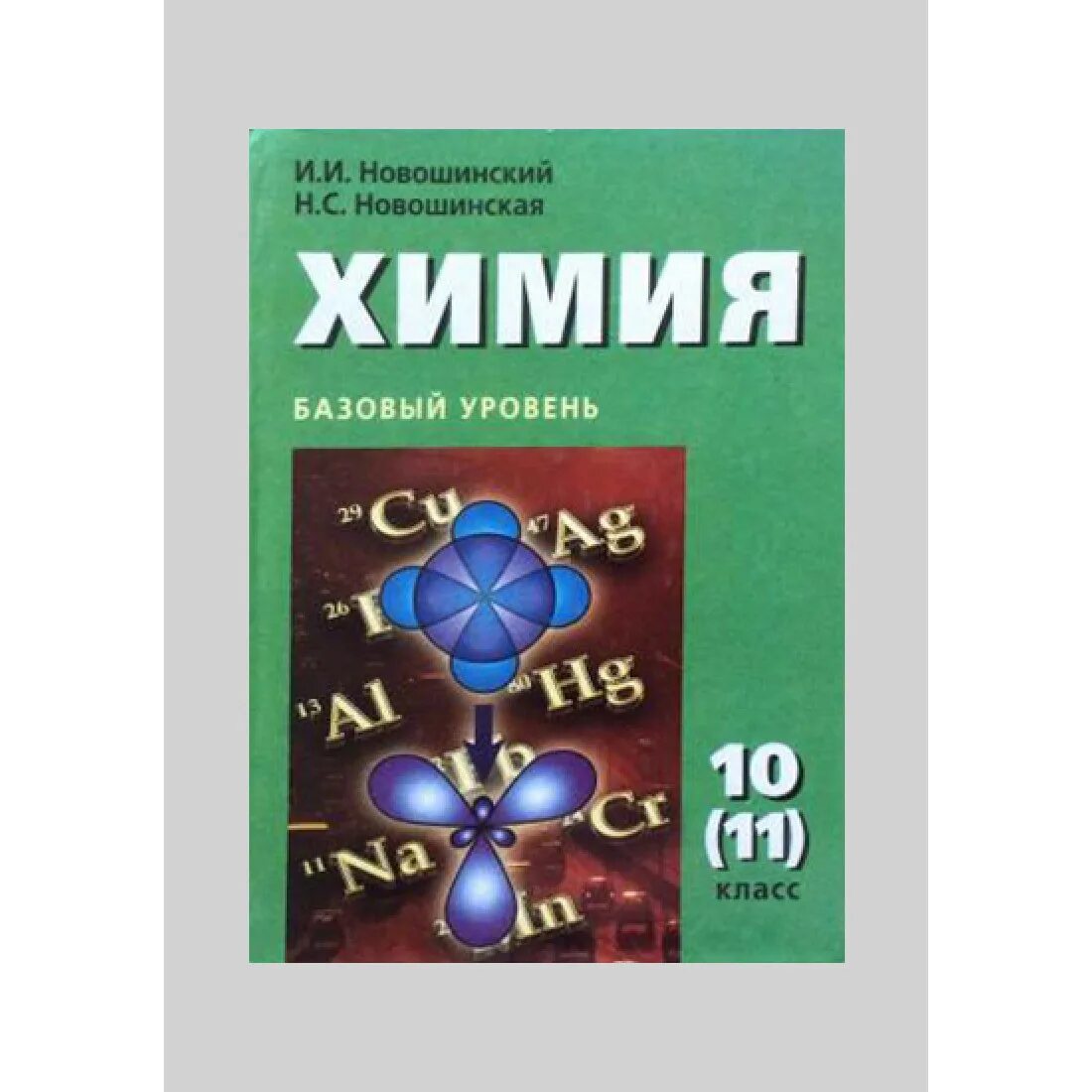 Органическая химия новошинский 10 класс профильный уровень. Химия 10-11 класс учебник. Новошинская органическая химия 10 базовый уровень учебник. Химия. 10 Класс. Книга по химии 10