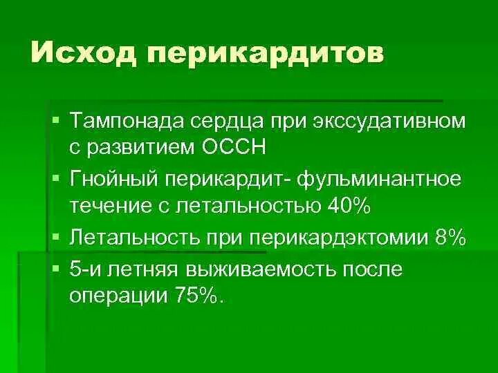 Исходод фибринозный перикардит. Перикардит осложнения исход. Осложнения перикардита