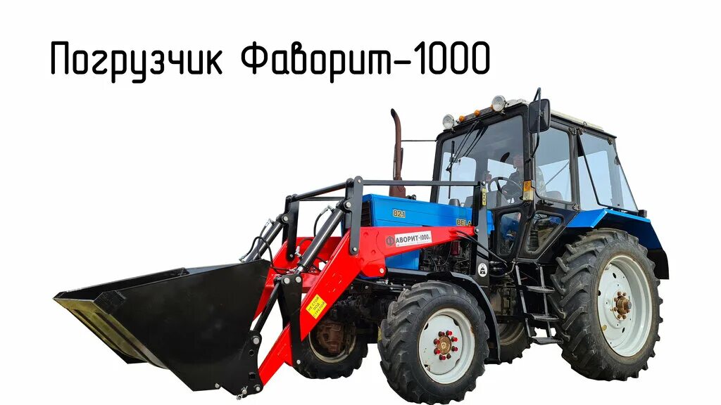 Мтз 82. 1 с погрузчиком турс 1000. Погрузчик кун(turs)-1000у. Кун turs -1000-0 погрузчик универсальный. Погрузчик 1000 на мтз.
