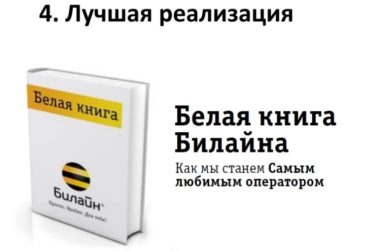 Билайн книги. Сертификат Билайн. Билайн представляет. Стратегия Билайн. Билайн инвестиции.