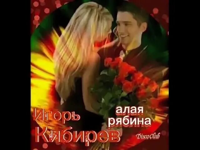 Рябина алая текстом песни