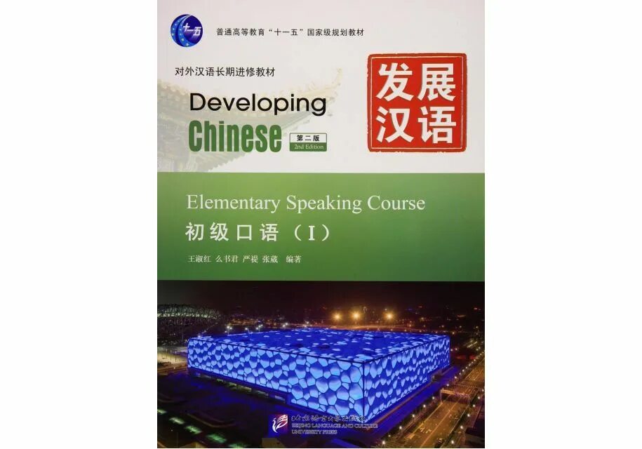 Developing Chinese Elementary comprehensive course 2. Китайская книга developing. Developing Chinese учебник. Учебник китайского языка developing Chinese.