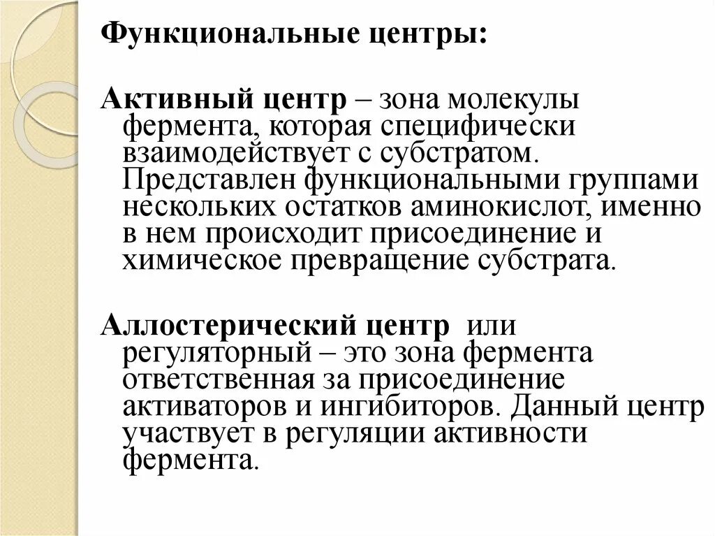 Функционально активная группа. Активный и аллостерический центры ферментов их роль. Активный центр фермента структура и функции. Функция активного центра фермента. Аллостерический центр фермента.