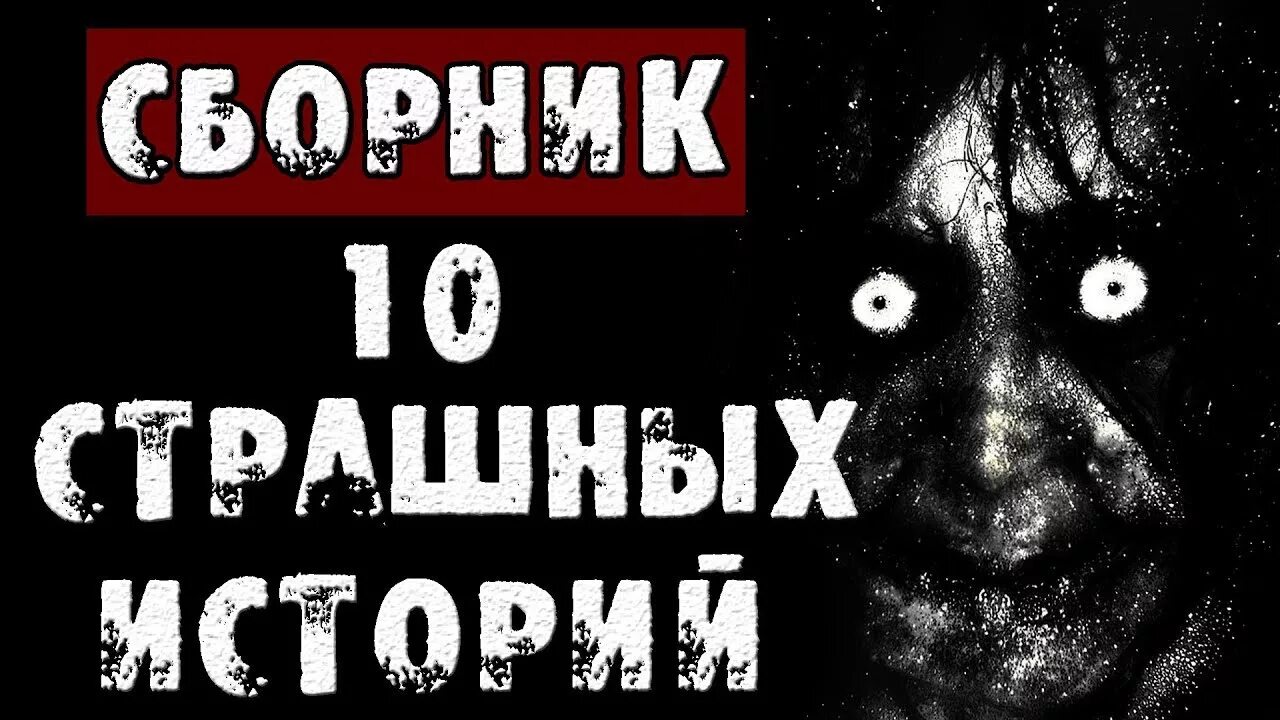 Сборник коротких страшных историй. Страшилки на ночь 10 лет. Подборка страшных историй.