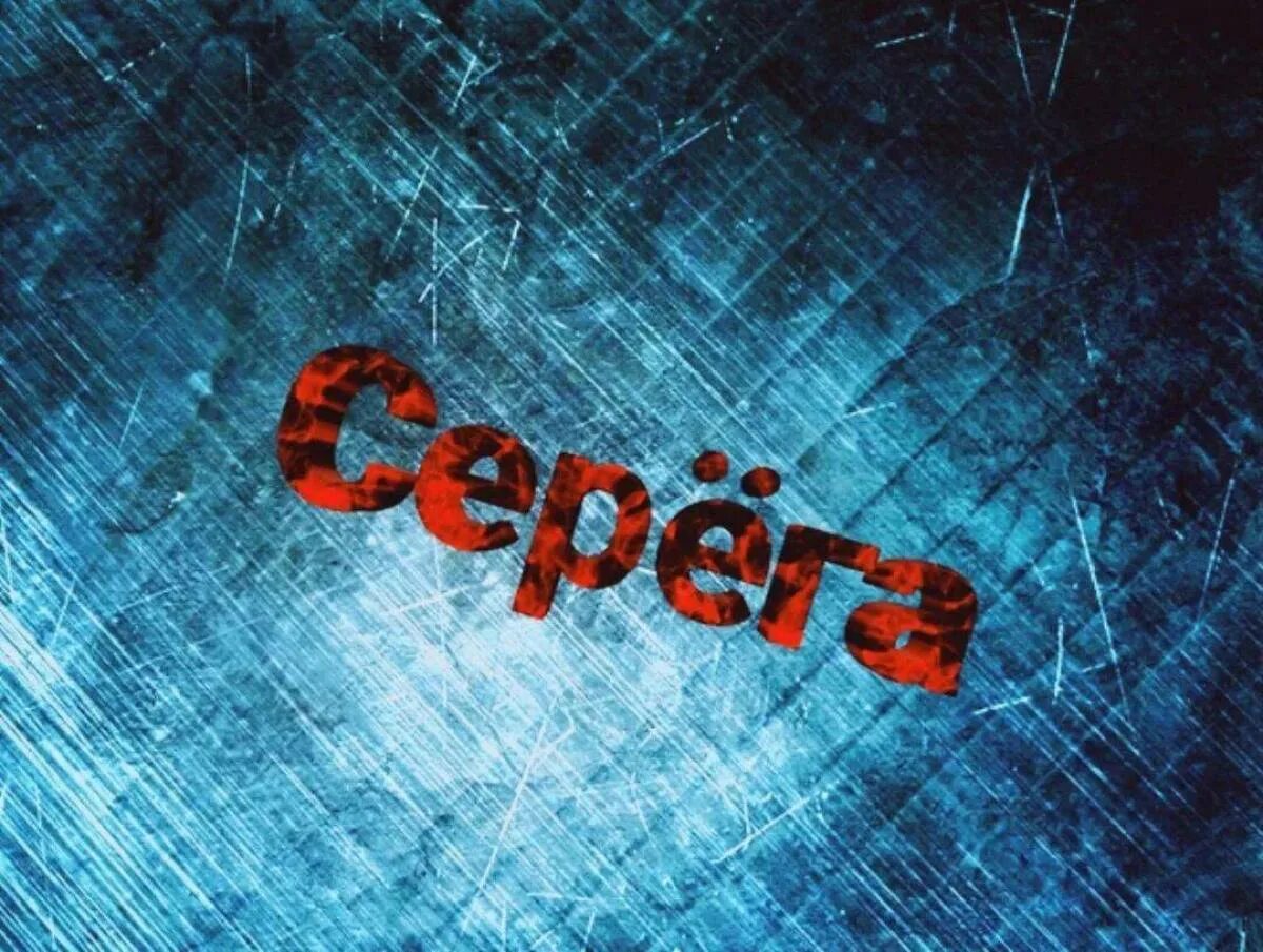 Картинки сереги. Крутая надпись Сергей. Заставки с именем Сергей. Серега заставку.