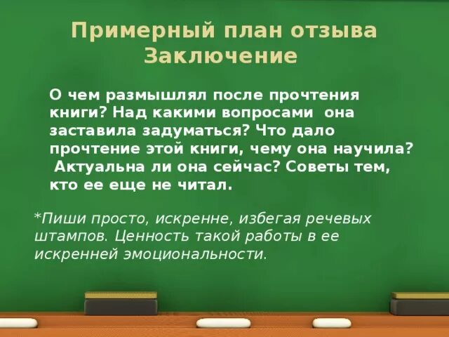 Вопросы после прочтения книги. После прочтения книги. План сочинения отзыва. Какие вопросы можно задать после прочтения книги.