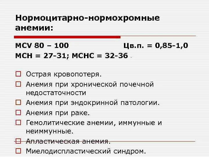 Нормоцитарной нормохромной анемии. Анемия хронических заболеваний нормохромная нормоцитарная. Причины нормохромной нормоцитарной анемии. Нормоцитарная нормохромная анемия пример заболевания.