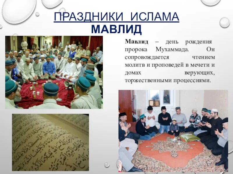 Праздники Ислама. Традиционные мусульманские праздники. Важнейшие праздники Ислама. Культурные праздники Ислама.