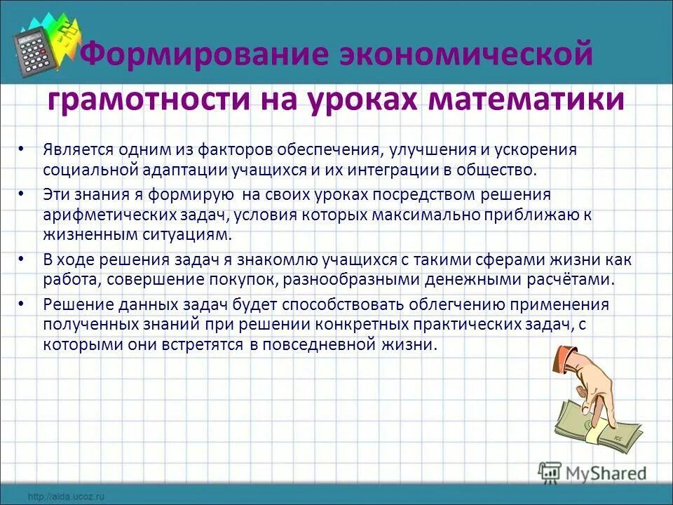 Формирование математической грамотности на уроках. Формирование экономической грамотности. формирование финансовой грамотности на уроках. формирование финансовой грамотности на уроках математики.