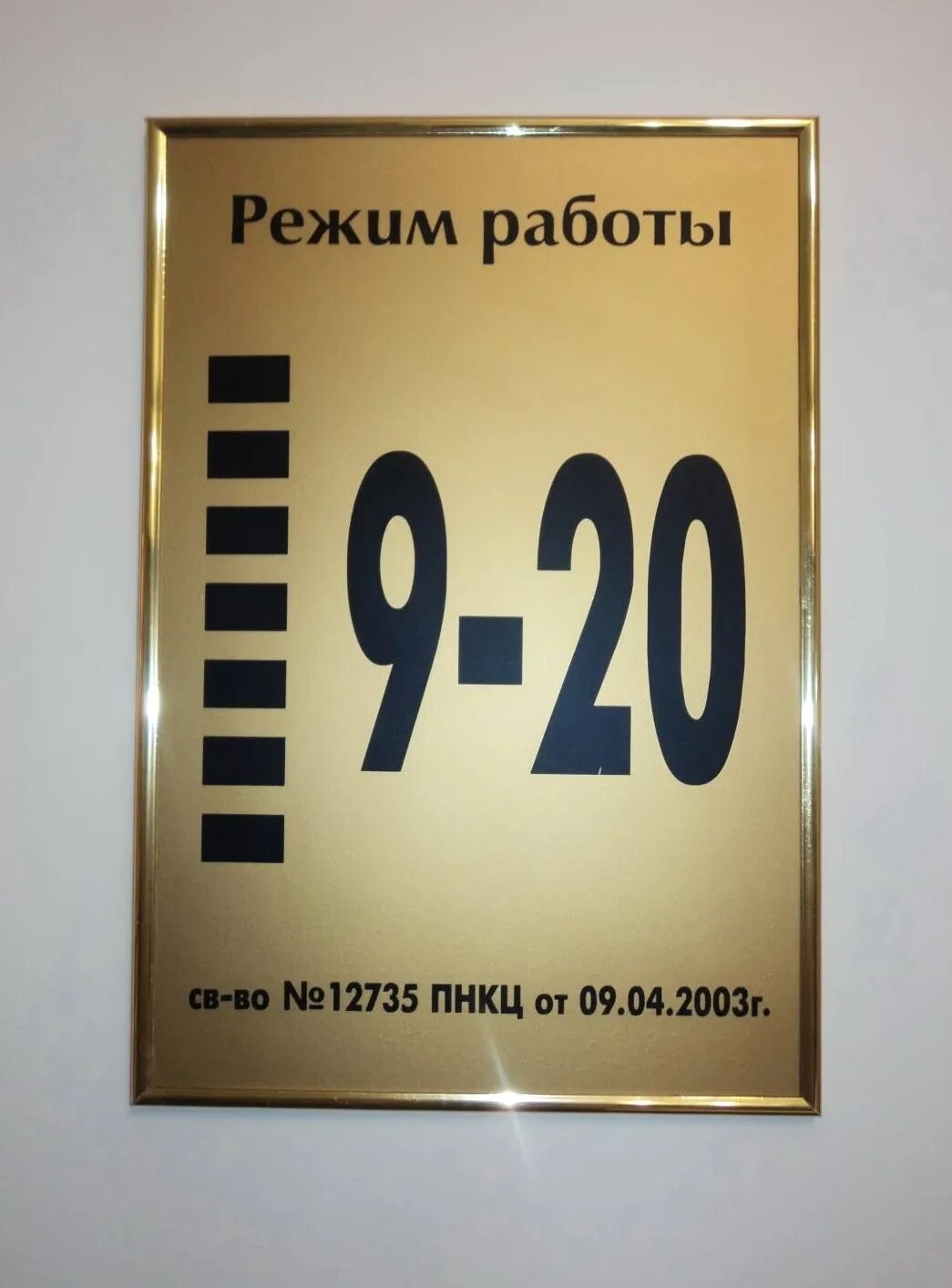 Статус режим работы. Режим работы. Табличка время работы. Вывеска режим работы. Режим работы образец.