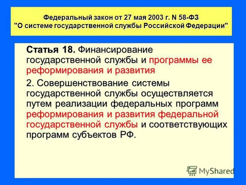 58 фз изменения. ФЗ 58. 58 ФЗ О системе государственной. ФЗ 58 от 27.05.2003 кратко. Статья 58 ФЗ об.