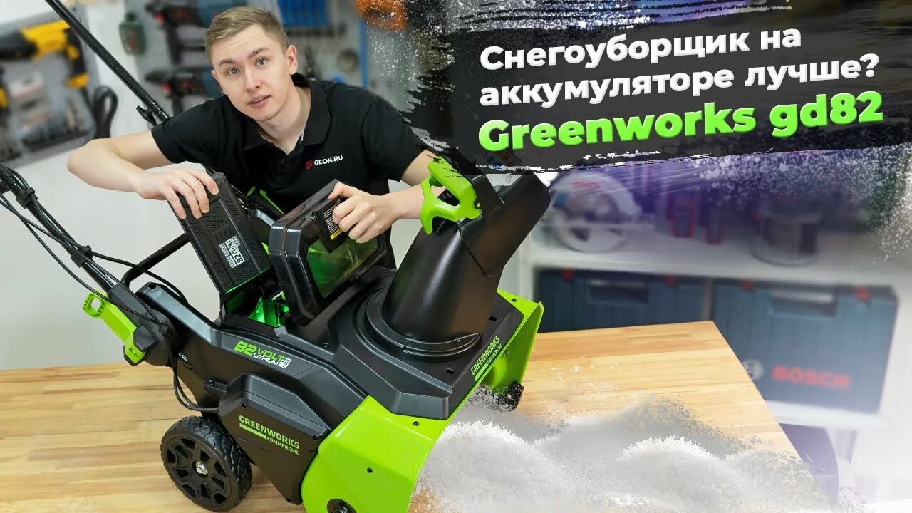 Аккумуляторный снегоуборщик GREENWORKS gd82st. Снегоуборщик Гринворкс аккумуляторный 82 вольта. Снегоуборщик GREENWORKS 40v. GREENWORKS снегоуборщик электро. Снегоуборщик 82v