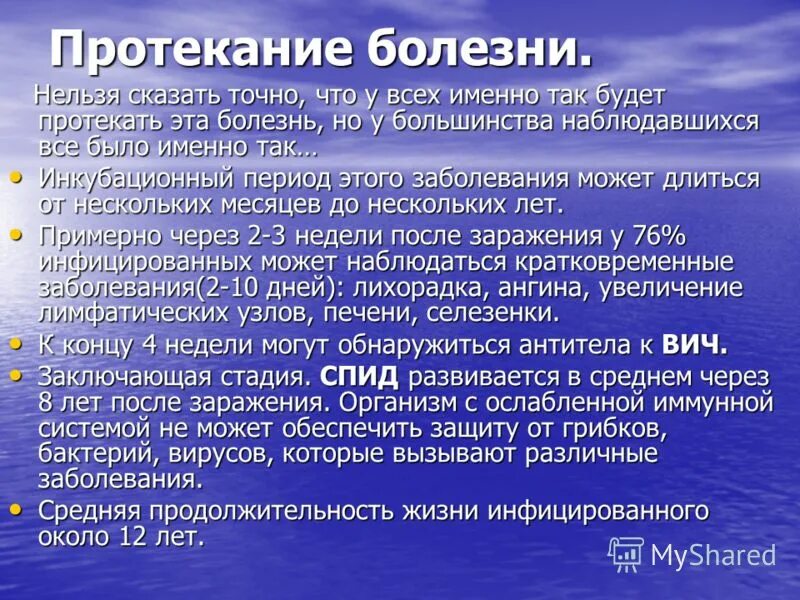 Вич какой болезнь. СПИД протекание болезни. СПИД стадии протекания. СПИД характеристика заболевания.