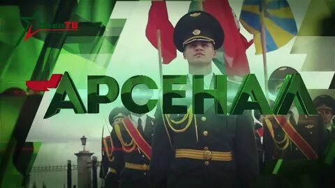 Арсенал канал программа на завтра
