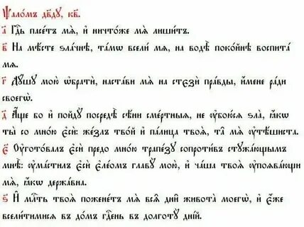 Псалом 22 текст молитвы на русском читать