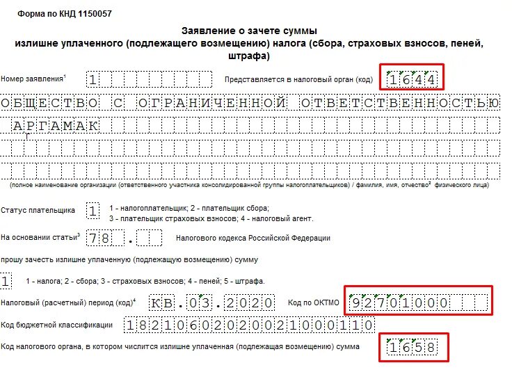 Сумма налога возвращенная зачтенная что писать. Образец заявления о зачете излишне уплаченного налога для ИП. Заявление о зачете суммы излишне уплаченного налога образец. Заявление о зачете суммы излишне уплаченного налога 2021. Заявление о зачете или о возврате суммы излишне уплаченного налога.