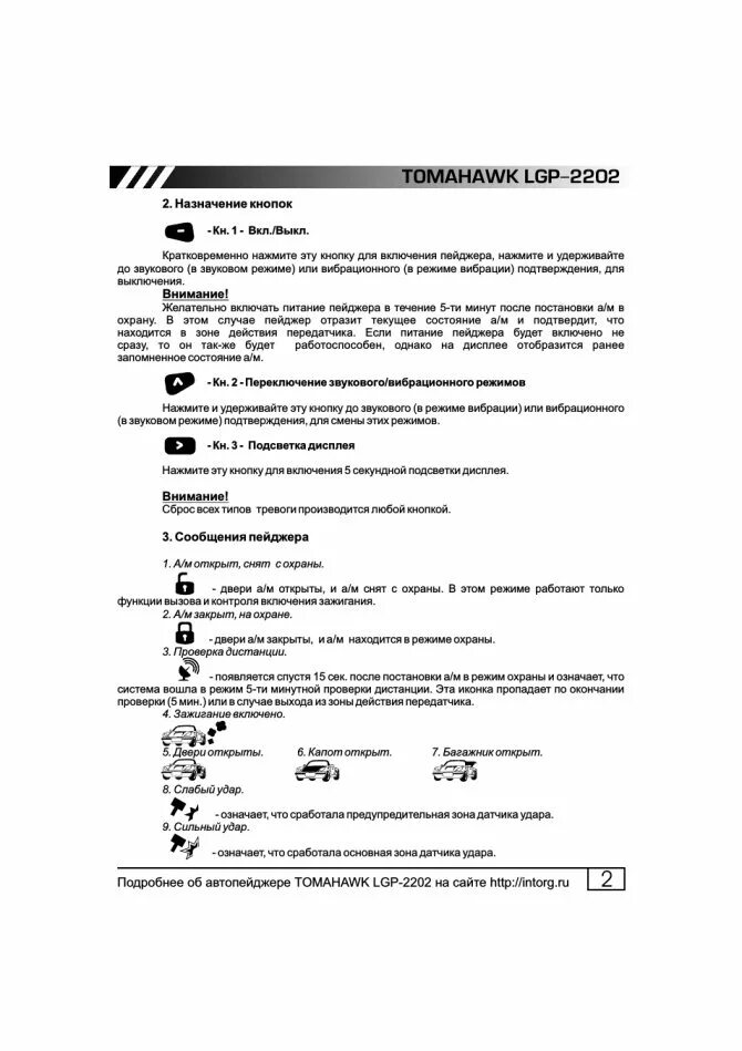 Как настроить брелок томагавк 9010 время. Сигнализация tomahawk 9.9 с автозапуском инструкция. схема платы tomahawk 9.3. томагавк 9.9 инструкция брелка. руководство пользователя инструкция по установке томагавк 9.3.