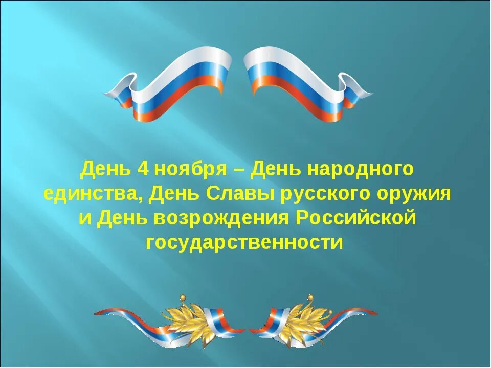 Презентация единство народов россии 4 класс. 4 Ноября фон для презентации. Государственный праздник день народного единства. Тема день народного единства. Лозунги на день единства.