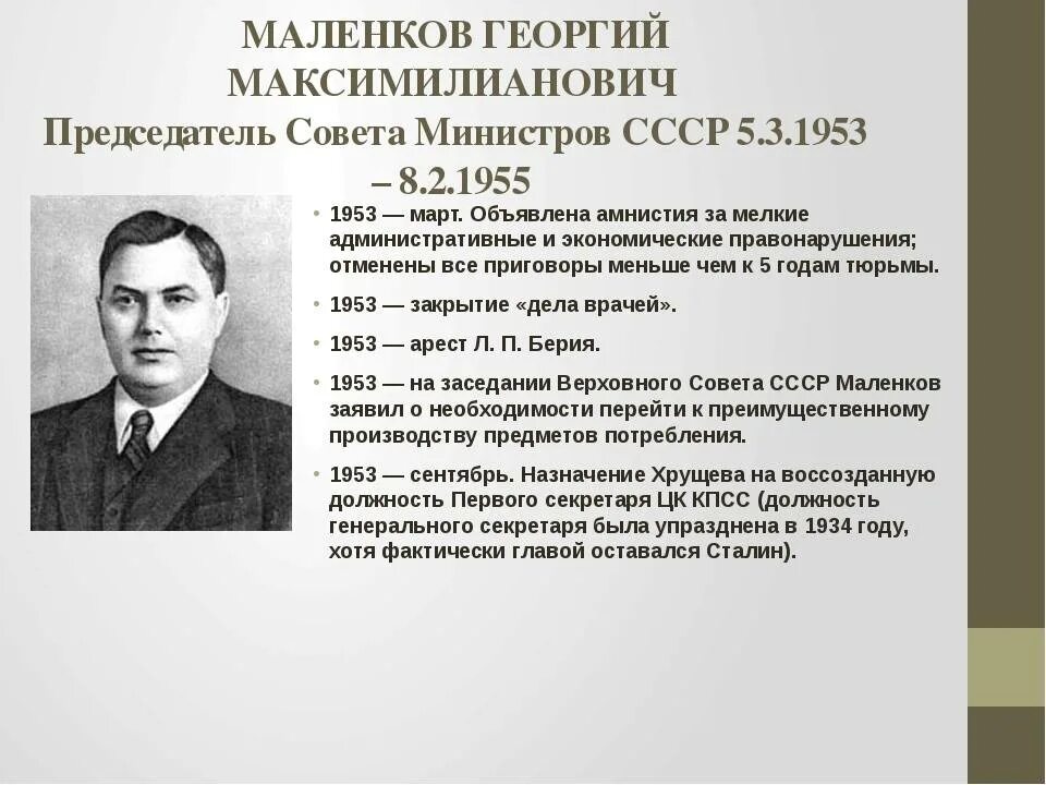 Маленков 1953–1955. Маленков председатель совета министров СССР. Маленков годы правления после сталина