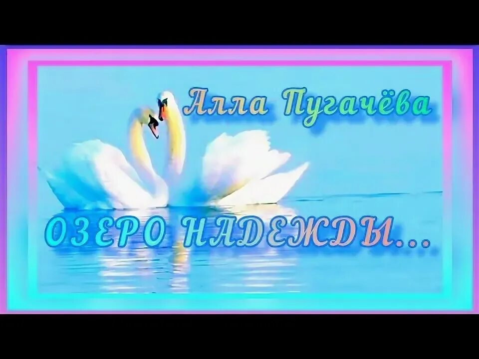 Озеро надежды текст. Озеро надежды песня.